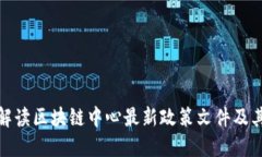 全面解读区块链中心最新