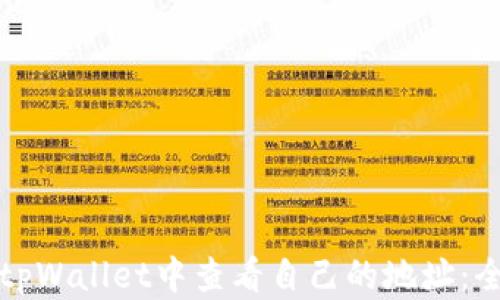 
如何在tpWallet中查看自己的地址：全面指南