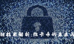 区块链技术解析：维卡币