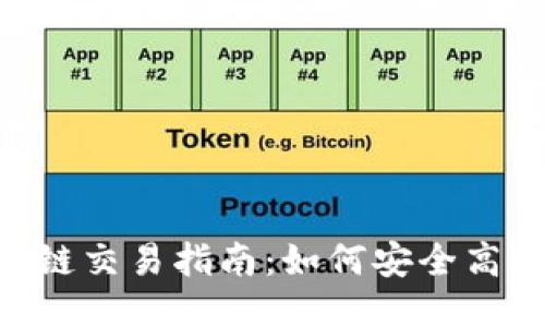 空  
OTC区块链交易指南：如何安全高效地卖币