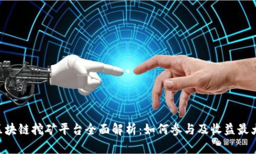 RCC币区块链挖矿平台全面解析：如何参与及收益最大化策略
