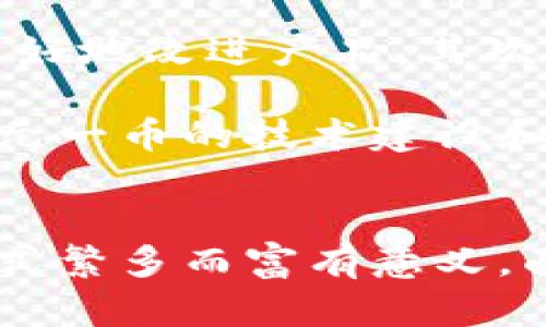   深入解析元一币：区块链技术的未来新星 / 
 guanjianci 元一币, 区块链, 数字货币, 加密货币 /guanjianci 

什么是元一币？
元一币（Yuan One Coin）是一种基于区块链技术的新兴数字货币，旨在通过去中心化的方式促进全球范围内的低成本、高效率的数字支付。随着加密货币市场的迅速发展，元一币凭借其独特的技术优势和应用前景，逐渐受到投资者和用户的关注。

元一币的区块链技术优势
元一币采用了最新的区块链技术，具备以下几个显著的优势：
strong1. 去中心化：/strong不同于传统金融系统，元一币基于区块链的去中心化特性，用户可以直接进行点对点的交易，无需依赖中介机构。这种方式不仅降低了交易成本，还提高了交易速度。
strong2. 安全性：/strong区块链技术通过加密算法确保交易的安全性和匿名性。元一币的每笔交易都经过复杂的验证和记录，极大减少了欺诈和篡改的可能性。
strong3. 可追溯性：/strong元一币的交易数据存储在区块链上，任何人都可以查看交易历史，这为用户提供了透明性和可追溯性，让交易更加公开和公正。
strong4. 灵活性：/strong元一币能够通过智能合约实现自动化的交易和协议，非常适合各种应用场景，如金融服务、供应链管理和数字身份认证等。

元一币的市场前景和应用场景
在数字货币领域，元一币作为一种新兴货币，具有广阔的市场前景。目前，很多行业都在积极探索区块链技术的应用，以下是几个潜在的应用场景：
strong1. 国际支付：/strong传统国际支付往往流程繁琐且费用高昂，而元一币的去中心化特性使得国际支付可以更加快速便捷。通过元一币，海外汇款的时间可以缩短至几分钟，且交易费用大幅降低。
strong2. 电子商务：/strong随着电商平台的不断发展，用户对于支付方式的多样性需求日益增加。元一币作为一种数字货币，能够满足用户在电子商务平台上的交易需求，提高交易的安全性和便捷性。
strong3. 资产管理：/strong元一币可以被用作各种资产的数字化载体，通过区块链技术实现资产的高效管理与流转。这不仅可以降低交易成本，还能够提高资产的流动性，为投资者带来更多机会。
strong4. 社交平台：/strong在社交平台中，元一币可以作为用户之间的小额打赏和支付工具，促进平台的互动和用户之间的交流。逐渐形成良好的生态圈。

元一币的投资潜力
作为一种新型的数字货币，元一币的投资潜力也是投资者所关注的焦点。虽然市场充满不确定性，但从长期来看，元一币具有以下几个投资优势：
strong1. 市场需求增长：/strong随着越来越多的人接受数字货币，元一币的市场需求将不断增加。投资者可以从中受益，尤其是在市场仍处于成长期的时候。
strong2. 技术持续创新：/strong元一币的团队不断进行技术创新，以提高其系统的可靠性和效率。这种技术背景为投资者提供了信心，预示着可能的高回报。
strong3. 早期投资机会：/strong作为相对新兴的项目，元一币为早期投资者提供了优质的投资机会。较低的入场成本可能带来未来的可观回报。
strong4. 社区和生态系统的建设：/strong元一币的用户社区不断壮大，为其生态系统的形成打下了坚实的基础。这种社区的建设将促进用户黏性和市场活跃度，从而增强其长期价值。

总结
元一币作为一种创新的数字货币，依托于区块链技术的强大优势，展现出良好的市场前景和发展潜力。在数字支付、资产管理和电子商务等多个领域，元一币都具有广泛的应用，尤其是在国际支付和社交平台上，未来的发展值得期待。尽管市场波动较大，投资者在考虑元一币的投资时，需保持理性分析和谨慎决策。

常见问题解答

1. 元一币与其他数字货币有什么区别？
元一币与其他数字货币相比，有几个显著的区别。首先，元一币的技术基础是基于最新的区块链技术，拥有更高的交易速度和安全性。其次，元一币在设计上更加注重用户体验，是为了方便普通消费者使用而的数字货币。此外，元一币的去中心化理念，旨在消除中介的成本，反映了其核心价值观。

此外，许多数字货币在市场占有率和接受度方面可能不够广泛，而元一币在不断推广的过程中，已经开始在部分地区建立了有效的支付网络。元一币还具有较强的兼容性，能够与多种商业模式和技术平台相结合，形成更大的生态系统。

2. 如何安全地存储元一币？
安全存储数字资产是每位投资者必不可少的技能。元一币也不例外。首先，建议用户选择可靠的钱包服务提供商，尽量使用硬件钱包来存储大额资金，硬件钱包相较于在线钱包，有更高的安全性。

其次，要确保使用强密码，并启用两步验证功能，以增加账户的安全性。此外，定期备份钱包数据并妥善保管，确保在丢失或损坏时能够恢复。同时，用户需要提高对钓鱼攻击的警惕，避免在不安全的网络环境中进行交易。

3. 元一币的潜在风险有哪些？
尽管元一币展现出广泛的市场前景，但风险仍然存在。首先，市场的不确定性和波动性可能影响到元一币的价值。投资者需要清楚，任何数字货币都可能经历价格剧烈波动，因此理性投资，非常关键。

其次，相关法规的不确定性也可能影响元一币的使用和交易。在不同国家地区，数字货币的监管政策各不相同，任何政策的变化都有可能导致市场的剧烈反应。

此外，技术漏洞和安全问题也是不可忽视的瑕疵。例如，如果智能合约存在安全漏洞，可能导致资产的风险丧失。因此，投资者需通过学习来提升自身的防范意识，从而减少潜在的风险敞口。

4. 如何参与元一币的生态建设？
参与元一币的生态建设可以通过多种方式，无论是作为用户还是投资者。首先，用户可以通过参与元一币的社区活动、反馈意见和建议，帮助团队更好地改进产品。其次，对初期投资者来说，增持元一币也是参与其生态建设的有效方法，这不仅是为了投资收益，也是对项目的支持。

还可以通过分享有关元一币的知识和信息，帮助更多人理解并使用元一币的方式，为生态体系带来更多用户。在专业领域，开发者们还可以参与到元一币的技术建设和维护中，直接影响未来的发展方向和技术架构。 

结束语
元一币凭借其强大的技术支持和市场适应能力，为推动数字货币的普及和应用做出了巨大的贡献。无论是投资者、用户还是开发者，参与其中的方式繁多而富有意义。面对未来，元一币将持续致力于构建一个更为开放、安全和高效的数字支付环境，值得我们共同期待。