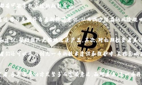   深入解析元一币：区块链技术的未来新星 / 
 guanjianci 元一币, 区块链, 数字货币, 加密货币 /guanjianci 

什么是元一币？
元一币（Yuan One Coin）是一种基于区块链技术的新兴数字货币，旨在通过去中心化的方式促进全球范围内的低成本、高效率的数字支付。随着加密货币市场的迅速发展，元一币凭借其独特的技术优势和应用前景，逐渐受到投资者和用户的关注。

元一币的区块链技术优势
元一币采用了最新的区块链技术，具备以下几个显著的优势：
strong1. 去中心化：/strong不同于传统金融系统，元一币基于区块链的去中心化特性，用户可以直接进行点对点的交易，无需依赖中介机构。这种方式不仅降低了交易成本，还提高了交易速度。
strong2. 安全性：/strong区块链技术通过加密算法确保交易的安全性和匿名性。元一币的每笔交易都经过复杂的验证和记录，极大减少了欺诈和篡改的可能性。
strong3. 可追溯性：/strong元一币的交易数据存储在区块链上，任何人都可以查看交易历史，这为用户提供了透明性和可追溯性，让交易更加公开和公正。
strong4. 灵活性：/strong元一币能够通过智能合约实现自动化的交易和协议，非常适合各种应用场景，如金融服务、供应链管理和数字身份认证等。

元一币的市场前景和应用场景
在数字货币领域，元一币作为一种新兴货币，具有广阔的市场前景。目前，很多行业都在积极探索区块链技术的应用，以下是几个潜在的应用场景：
strong1. 国际支付：/strong传统国际支付往往流程繁琐且费用高昂，而元一币的去中心化特性使得国际支付可以更加快速便捷。通过元一币，海外汇款的时间可以缩短至几分钟，且交易费用大幅降低。
strong2. 电子商务：/strong随着电商平台的不断发展，用户对于支付方式的多样性需求日益增加。元一币作为一种数字货币，能够满足用户在电子商务平台上的交易需求，提高交易的安全性和便捷性。
strong3. 资产管理：/strong元一币可以被用作各种资产的数字化载体，通过区块链技术实现资产的高效管理与流转。这不仅可以降低交易成本，还能够提高资产的流动性，为投资者带来更多机会。
strong4. 社交平台：/strong在社交平台中，元一币可以作为用户之间的小额打赏和支付工具，促进平台的互动和用户之间的交流。逐渐形成良好的生态圈。

元一币的投资潜力
作为一种新型的数字货币，元一币的投资潜力也是投资者所关注的焦点。虽然市场充满不确定性，但从长期来看，元一币具有以下几个投资优势：
strong1. 市场需求增长：/strong随着越来越多的人接受数字货币，元一币的市场需求将不断增加。投资者可以从中受益，尤其是在市场仍处于成长期的时候。
strong2. 技术持续创新：/strong元一币的团队不断进行技术创新，以提高其系统的可靠性和效率。这种技术背景为投资者提供了信心，预示着可能的高回报。
strong3. 早期投资机会：/strong作为相对新兴的项目，元一币为早期投资者提供了优质的投资机会。较低的入场成本可能带来未来的可观回报。
strong4. 社区和生态系统的建设：/strong元一币的用户社区不断壮大，为其生态系统的形成打下了坚实的基础。这种社区的建设将促进用户黏性和市场活跃度，从而增强其长期价值。

总结
元一币作为一种创新的数字货币，依托于区块链技术的强大优势，展现出良好的市场前景和发展潜力。在数字支付、资产管理和电子商务等多个领域，元一币都具有广泛的应用，尤其是在国际支付和社交平台上，未来的发展值得期待。尽管市场波动较大，投资者在考虑元一币的投资时，需保持理性分析和谨慎决策。

常见问题解答

1. 元一币与其他数字货币有什么区别？
元一币与其他数字货币相比，有几个显著的区别。首先，元一币的技术基础是基于最新的区块链技术，拥有更高的交易速度和安全性。其次，元一币在设计上更加注重用户体验，是为了方便普通消费者使用而的数字货币。此外，元一币的去中心化理念，旨在消除中介的成本，反映了其核心价值观。

此外，许多数字货币在市场占有率和接受度方面可能不够广泛，而元一币在不断推广的过程中，已经开始在部分地区建立了有效的支付网络。元一币还具有较强的兼容性，能够与多种商业模式和技术平台相结合，形成更大的生态系统。

2. 如何安全地存储元一币？
安全存储数字资产是每位投资者必不可少的技能。元一币也不例外。首先，建议用户选择可靠的钱包服务提供商，尽量使用硬件钱包来存储大额资金，硬件钱包相较于在线钱包，有更高的安全性。

其次，要确保使用强密码，并启用两步验证功能，以增加账户的安全性。此外，定期备份钱包数据并妥善保管，确保在丢失或损坏时能够恢复。同时，用户需要提高对钓鱼攻击的警惕，避免在不安全的网络环境中进行交易。

3. 元一币的潜在风险有哪些？
尽管元一币展现出广泛的市场前景，但风险仍然存在。首先，市场的不确定性和波动性可能影响到元一币的价值。投资者需要清楚，任何数字货币都可能经历价格剧烈波动，因此理性投资，非常关键。

其次，相关法规的不确定性也可能影响元一币的使用和交易。在不同国家地区，数字货币的监管政策各不相同，任何政策的变化都有可能导致市场的剧烈反应。

此外，技术漏洞和安全问题也是不可忽视的瑕疵。例如，如果智能合约存在安全漏洞，可能导致资产的风险丧失。因此，投资者需通过学习来提升自身的防范意识，从而减少潜在的风险敞口。

4. 如何参与元一币的生态建设？
参与元一币的生态建设可以通过多种方式，无论是作为用户还是投资者。首先，用户可以通过参与元一币的社区活动、反馈意见和建议，帮助团队更好地改进产品。其次，对初期投资者来说，增持元一币也是参与其生态建设的有效方法，这不仅是为了投资收益，也是对项目的支持。

还可以通过分享有关元一币的知识和信息，帮助更多人理解并使用元一币的方式，为生态体系带来更多用户。在专业领域，开发者们还可以参与到元一币的技术建设和维护中，直接影响未来的发展方向和技术架构。 

结束语
元一币凭借其强大的技术支持和市场适应能力，为推动数字货币的普及和应用做出了巨大的贡献。无论是投资者、用户还是开发者，参与其中的方式繁多而富有意义。面对未来，元一币将持续致力于构建一个更为开放、安全和高效的数字支付环境，值得我们共同期待。