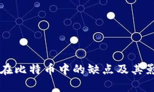 区块链在比特币中的缺点及其影响分析