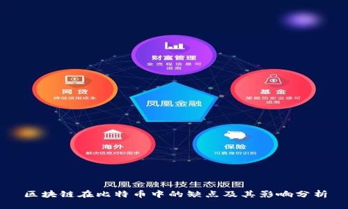 区块链在比特币中的缺点及其影响分析