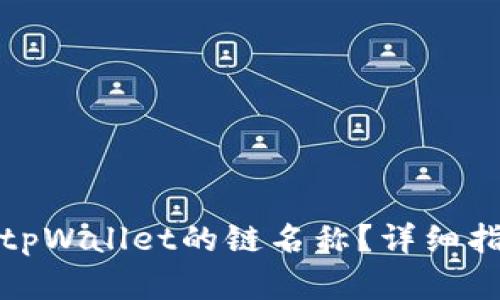 如何查看tpWallet的链名称？详细指南与解答