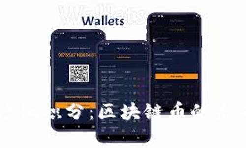 深入解析百度微积分：区块链币的未来趋势与应用