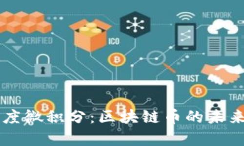 深入解析百度微积分：区块链币的未来趋势与应用