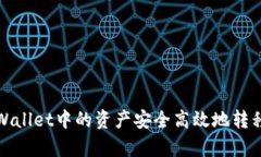 如何将tpWallet中的资产安全