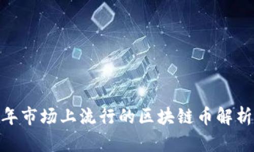korti2023年市场上流行的区块链币解析及投资指南