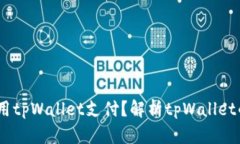 什么人会使用tpWallet支付？