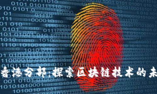 tpWallet香港分部：探索区块链技术的未来与机遇
