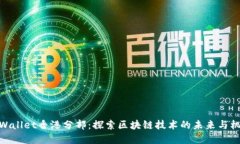 tpWallet香港分部：探索区块