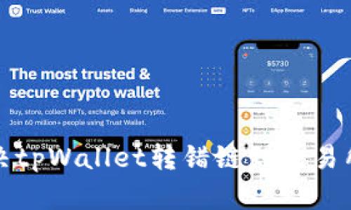 如何解决tpWallet转错链到交易所的问题