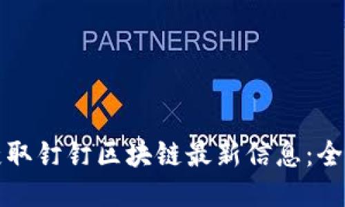 如何获取钉钉区块链最新信息：全面指南