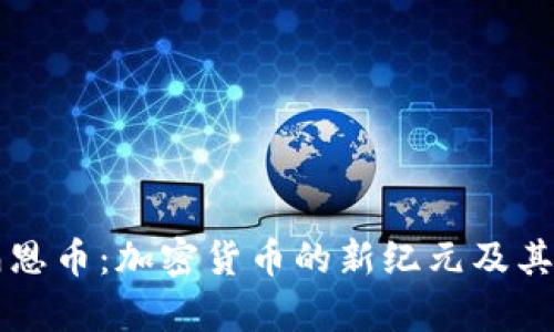 区块链柏恩币：加密货币的新纪元及其应用前景