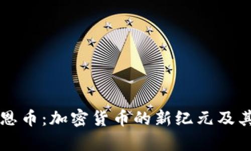区块链柏恩币：加密货币的新纪元及其应用前景
