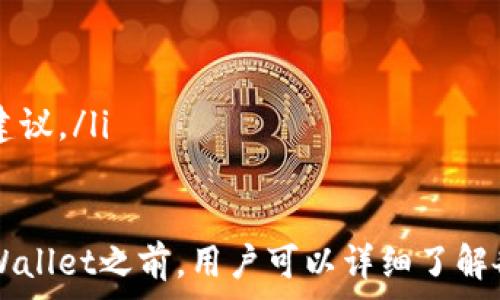   
tpWallet发行代币没有

tpWallet, 代币, 加密货币, 钱包/guanjianci

什么是tpWallet？
tpWallet是一种多功能的数字钱包，专为加密货币的安全存储与交易而设计。随着加密货币的普及，越来越多的用户开始关注如何安全、方便地管理各种数字资产。tpWallet凭借其用户友好的界面和强大的安全特性，迅速成为行业内备受欢迎的选择。
tpWallet的核心功能包括支持多种加密货币的存储与交易，提供私钥管理以及交易记录查询等。许多用户倾向于使用tpWallet，正是因为它使得加密货币的管理变得简单高效，同时为用户提供了良好的安全保障。

tpWallet是否发行代币？
在探讨tpWallet是否发行代币之前，需要了解代币的定义和功能。代币通常是基于区块链技术的数字资产，能够代表某种价值或权利。在许多情况下，代币可以作为交易媒介，或者用于特定平台上的功能。
截至目前，tpWallet并未正式发行自己的代币。虽然许多数字钱包或平台选择通过发行代币来融资或增强用户互动，但tpWallet选择了另一种方式来构建其生态系统。tpWallet专注于提供优质的服务和安全性，而不是通过推出代币来吸引用户。
尽管tpWallet没有代币，但它支持多种主流加密货币，用户可以在平台上方便地进行交易和管理。这种灵活性使得tpWallet在众多钱包中脱颖而出，不依赖于自身代币的价值波动。

tpWallet的核心特性
tpWallet不仅仅是一个简单的钱包，它还具备了多项先进的功能，能够满足用户在加密货币管理上的多样需求。以下是tpWallet的一些核心特性：
ul
    li多币种支持：tpWallet支持比特币、以太坊及多种其他主流加密货币的存储与交易，用户可以在一个平台上管理不同的数字资产。/li
    li安全性：tpWallet注重用户的资产安全，采用行业级的加密技术，确保资产不被未授权访问。同时，用户可以选择通过私钥管理其资产，从而增强安全性。/li
    li用户友好：无论是新手还是资深用户，tpWallet都设计了直观的用户界面，使得操作便捷、简单。/li
    li交易费用透明：tpWallet在交易费用方面保持透明，用户可以随时查看相关费用信息，避免隐藏费用带来的困扰。/li
/ul

tpWallet与代币钱包的对比
在数字货币的生态系统中，有许多种类的钱包，每种钱包都有其独特的功能和定位。相较于那些专注于发行自身代币的钱包，tpWallet更侧重于提供安全、便捷的服务。以下是tpWallet与代币钱包的几个主要对比点：
ul
    li发行方式：代币钱包通常通过发行自己的代币进行融资，而tpWallet则没有发布代币。tpWallet更倾向于通过提供出色的用户体验来维持其用户群。/li
    li功能多样性：代币钱包可能更注重于代币的交易或增值，而tpWallet则提供多种功能，包括资产管理、交易、查询等，且对用户的资产安全性非常重视。/li
    li用户关系：代币钱包的用户往往与代币的价值紧密相关，而tpWallet的用户则倾向于关注其服务和安全性，这是tpWallet吸引用户的主要原因。/li
/ul

tpWallet的用户反馈与市场反应
随着区块链技术和加密货币的迅猛发展，用户对数字钱包的需求也不断增加。tpWallet凭借其实力逐步获得市场的认可，用户对其反馈主要集中于以下几个方面：
ul
    li安全性评价：许多用户对tpWallet的安全性给予了高度评价。安全性是用户选择数字钱包时最为看重的因素之一，tpWallet在这方面的表现无疑增强了用户的信任感。/li
    li使用便捷性：用户普遍认为tpWallet的界面友好，操作简便，能够快速上手。然而，也有用户表示在某些功能上希望能进一步完善，例如增加更多的交易对。/li
    li技术支持：tpWallet提供的客户支持得到了用户的肯定。无论是在使用过程中遇到问题，还是对于功能的咨询，客服团队总是能够及时响应并给予帮助。/li
/ul

可能的相关问题
1. 如何将加密货币存储在tpWallet中？
存储加密货币在tpWallet中的过程相对简单且用户友好。首先，用户需要在tpWallet上注册一个账户，并完成必要的身份验证。在账户创建完成后，用户可以选择将现有的加密货币转移到tpWallet中，或直接通过tpWallet购买所需的数字资产。
以下是存储加密货币的详细步骤：
ol
    li账户注册：访问tpWallet官方网站，填写相关信息进行注册。注册完成后，验证邮箱。/li
    li设置安全措施：为了保护账户安全，建议用户设置两步验证，确保只有本人可以访问账户。/li
    li购买或转账：用户可以在tpWallet内选择“购买”选项，通过链接的银行卡、信用卡或其他支付方式购买加密货币，亦或是选择转账，将其他钱包中的加密货币发送至tpWallet中。/li
    li确认交易：在完成购买或转账后，用户需查看交易状态，确保加密货币成功存储在tpWallet中。/li
/ol

2. tpWallet的交易费用如何？
tpWallet在交易费用方面秉持透明原则，具体的费用结构通常取决于用户选择的交易类型、所使用的加密货币等多个因素。在一般情况下，tpWallet的交易费用相对市场平均水平。在用户进行交易时，tpWallet会提前显示相关的费用信息，确保用户能够在确认交易前做出明智的决策。
为了帮助用户更好地理解交易费用，以下是对tpWallet交易费用构成的详细介绍：
ol
    li网络费用：用户在使用tpWallet进行交易时，需支付一定的网络费用，这是发送交易需要支付给矿工的费用，费用的高低会受到网络拥堵情况的影响。/li
    li平台服务费：tpWallet可能会收取一定的服务费用，以支付其平台运作和维护成本。这部分费用通常在交易时述明，用户需在确认前了解清楚。/li
    li优惠活动：tpWallet有时会提供一些优惠活动，用户可以利用优惠券或特定时段的免手续费活动来降低交易费用。/li
/ol

3. tpWallet的安全性如何保障？
安全性是数字钱包用户最为关心的问题之一，tpWallet对此亦给予高度重视。为了保障用户的资产安全，tpWallet采取了多种安全措施，包括但不限于：
ol
    li数据加密：tpWallet对所有传输的数据进行加密处理，确保用户的信息不易被黑客窃取。/li
    li私钥管理：用户的私钥存储在安全的环境中，tpWallet不存储用户的私钥，用户可以选择独立管理私钥，这使得用户对资产的控制更加有保障。/li
    li身份验证：tpWallet要求用户在登录时进行多因素身份验证，以防止未授权的访问。/li
    li定期安全审计：tpWallet会定期对系统进行安全审计，以检查可能存在的安全漏洞，确保平台能够持续保持安全。/li
/ol

4. 如何联系tpWallet的客服支持？
对于任何的疑问或问题，用户都可以通过tpWallet提供的客服渠道进行联系。通常，tpWallet会提供以下几种联系客服的方式：
ol
    li在线聊天：用户可以通过tpWallet官方网站找到在线聊天功能，实时与客服人员进行沟通。/li
    li电子邮件支持：用户还可以通过发送电子邮件至客服邮箱来寻求帮助，通常响应时间较快。/li
    li社区支持：tpWallet可能还拥有官方的支持论坛或社交媒体群组，用户可以在这些平台上交流，获取其他用户或官方的建议。/li
/ol

总之，tpWallet在数字加密钱包市场中，凭借其安全性、便捷性和用户友好的设计，在不断提高着用户的满意度。在选择使用tpWallet之前，用户可以详细了解各项功能及费用，确保充分利用tpWallet的平台优势，引导自身的加密资产管理策略。