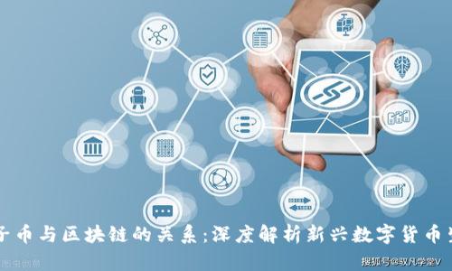原子币与区块链的关系：深度解析新兴数字货币生态