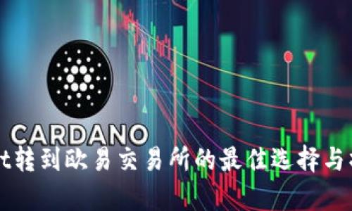 tpWallet转到欧易交易所的最佳选择与操作指南