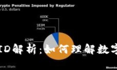 区块链提现币的ID解析：如