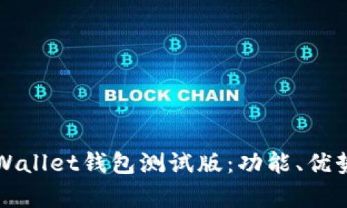 全面解析tpWallet钱包测试版：功能、优势与使用指南