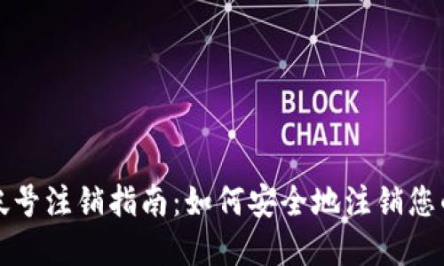 tpWallet钱包帐号注销指南：如何安全地注销您的tpWallet帐户