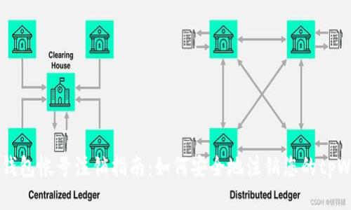 tpWallet钱包帐号注销指南：如何安全地注销您的tpWallet帐户