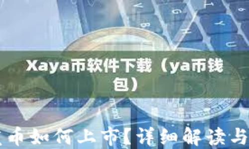 
区块链发币如何上市？详细解读与操作指南