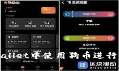 如何在tpWallet中使用狗币进行交易和管理