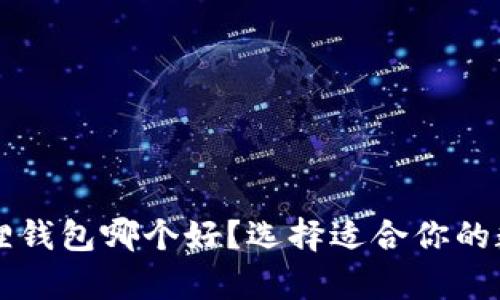 tpWallet和小狐狸钱包哪个好？选择适合你的数字资产管理工具