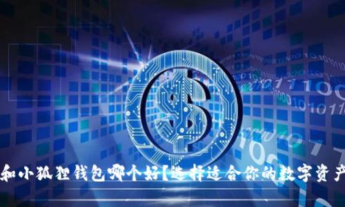 tpWallet和小狐狸钱包哪个好？选择适合你的数字资产管理工具