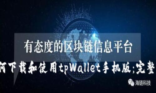  如何下载和使用tpWallet手机版：完整指南