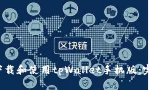  如何下载和使用tpWallet手机版：完整指南