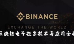 最新区块链电子投票技术