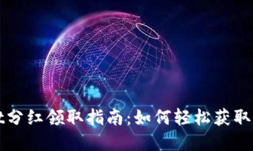 tpWallet分红领取指南：如何轻松获取您的收益