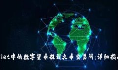 如何将tpWallet中的数字货币