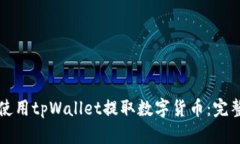 如何使用tpWallet提取数字货