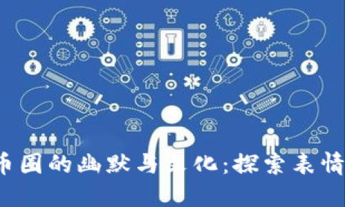  区块链币圈的幽默与文化：探索表情包的世界