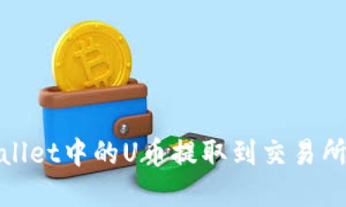 如何将tpWallet中的U币提取到交易所的详细步骤