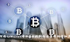 如何将tpWallet中的U币提取