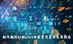 如何找到tpWallet的能量信息