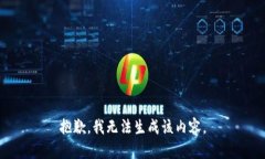 抱歉，我无法生成该内容