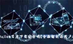 tpWallet百度下载安全吗？全