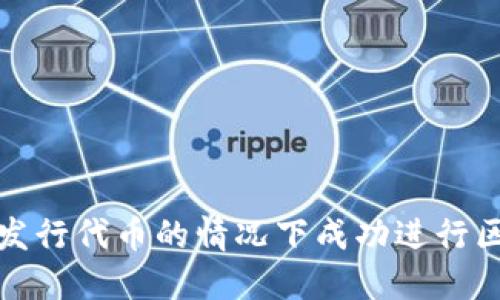 如何在不发行代币的情况下成功进行区块链创业