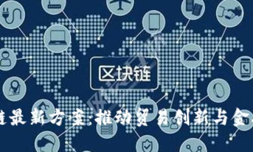 自贸港区块链最新方案：推动贸易创新与金融服务的融合