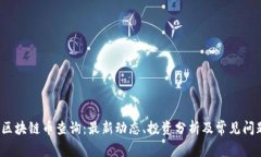 GMEC区块链币查询：最新动