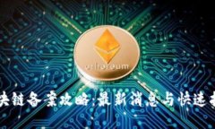 区块链备案攻略：最新消