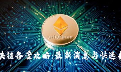 区块链备案攻略：最新消息与快速指南