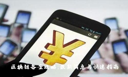 区块链备案攻略：最新消息与快速指南